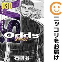 【592947】Odds VS！ 全巻セット【1-30巻セット・以下続巻】石渡治月刊アクション_画像1