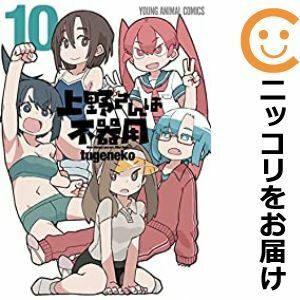 【592785】上野さんは不器用 全巻セット【全10巻セット・完結】tugenekoヤングアニマル