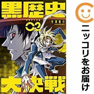 【592762】黒歴史大決戦 全巻セット【全2巻セット・完結】竹澤香介コミック アース・スター