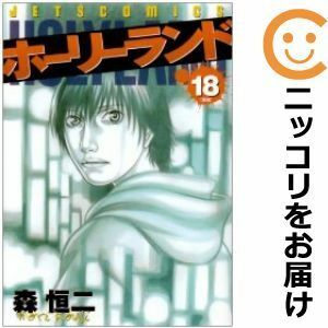 【592771】ホーリーランド 全巻セット【全18巻セット・完結】森恒二ヤングアニマル