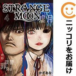 【592767】STRANGE MOON 全巻セット【全4巻セット・完結】かざあなWEBコミックガンマ