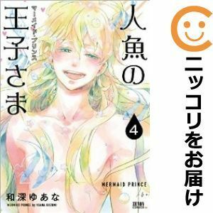 【592842】人魚の王子さま 全巻セット【全4巻セット・完結】和深ゆあな月刊コミックゼノン