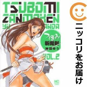 【592878】つぼみ斬魔剣 全巻セット【全2巻セット・完結】神田ゆうケータイコミックブレイク