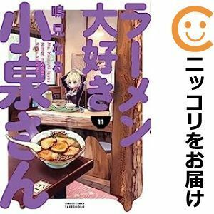 【592825】ラーメン大好き小泉さん 全巻セット【1-11巻セット・以下続巻】鳴見なるまんがライフSTORIA