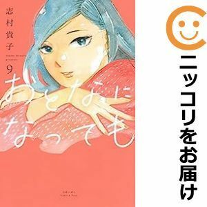 【593156】おとなになっても 全巻セット【1-9巻セット・以下続巻】志村貴子Kiss