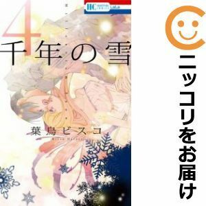 【593311】千年の雪 全巻セット【全4巻セット・完結】葉鳥ビスコ