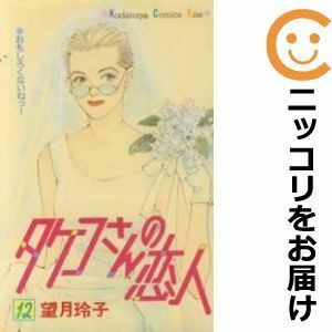 【593226】タケコさんの恋人 全巻セット【全12巻セット・完結】望月玲子KISS