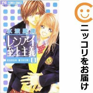 【593076】レンアイ至上主義 全巻セット【全8巻セット・完結】水波風南sho－comi