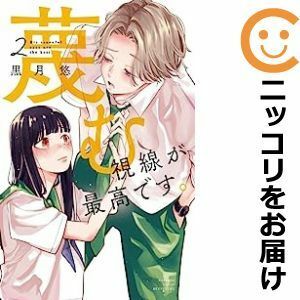 【593150】蔑む視線が最高です。 全巻セット【1-2巻セット・以下続巻】黒月悠別冊フレンド