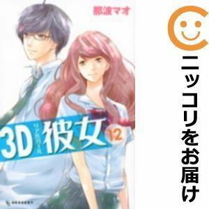 【593173】3D彼女 全巻セット【全12巻セット・完結】那波マオデザート