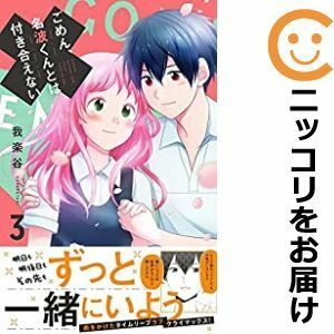 【593138】ごめん、名波くんとは付き合えない 全巻セット【全3巻セット・完結】我楽谷Palcy