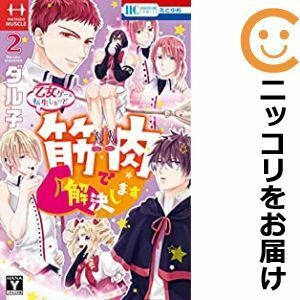 【593290】乙女ゲーに転生したけど筋肉で解決します 全巻セット【全2巻セット・完結】ダル子花とゆめ