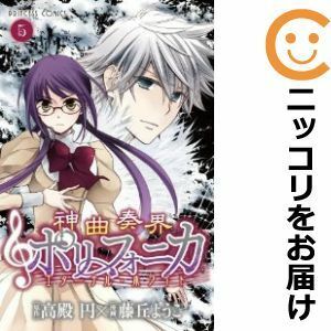 【593264】神曲奏界ポリフォニカエターナル・ホワイト 全巻セット【全5巻セット・完結】藤丘ようこ月刊プリンセス