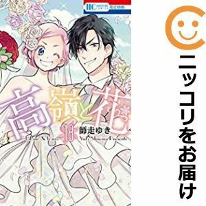 【593384】高嶺と花 全巻セット【全18巻セット・完結】師走ゆき花とゆめ