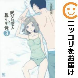 【593410】親父の愛人と暮らす俺 全巻セット【全3巻セット・完結】玉置勉強月刊コミックバーズ