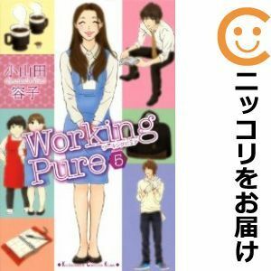 【593135】ワーキングピュア 全巻セット【全5巻セット・完結】小山田容子one more Kiss