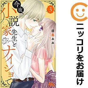 【593567】今夜、小説家先生とナイショで 単品（3）田島みみCocohana