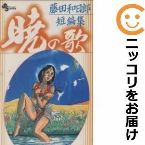 【593584】藤田和日郎短編集 暁の歌 単品（1）藤田和日郎週刊少年サンデー