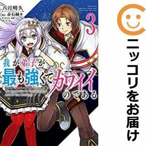 【593792】我が弟子が最も強くてカワイイのである 全巻セット【1-3巻セット・以下続巻】八月明久ComicWalker