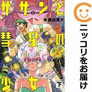 【593861】サザンと彗星の少女 全巻セット【全2巻セット・完結】赤瀬由里子トーチweb