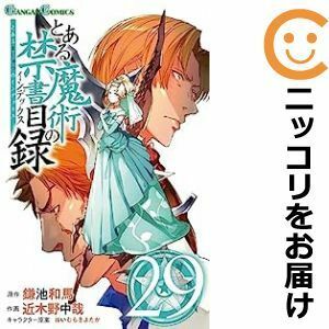 【593620】とある魔術の禁書目録 全巻セット【1-29巻セット・以下続巻】近木野中哉少年ガンガン