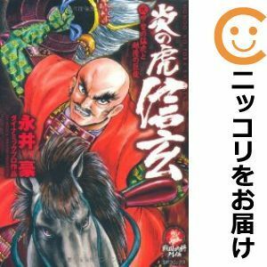 【593871】炎の虎 信玄 全巻セット【1-2巻セット・以下続巻】永井豪＆ダイナミックプロダクションコミック乱ツインズ 戦国武将列伝