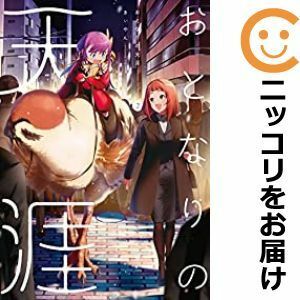 【593817】おとなりの天涯 全巻セット【1-2巻セット・以下続巻】きぃやんComicWalker