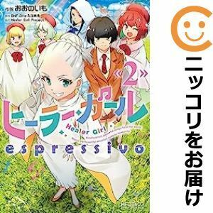 【593757】ヒーラー・ガール espressivo 全巻セット【1-2巻セット・以下続巻】おおのいも月刊コミックアライブ