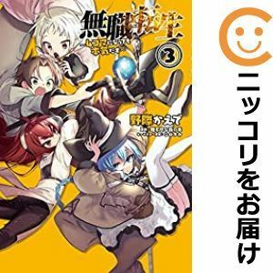 【593837】無職転生 ～4コマになっても本気だす～ 全巻セット【全3巻セット・完結】野際かえで電撃だいおうじ