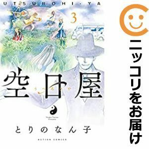 【593647】空日屋 全巻セット【全3巻セット・完結】とりのなん子漫画アクション