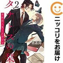 【593758】タナトスの栞 連続殺人鬼と文学少女 全巻セット【1-2巻セット・以下続巻】花星舞月刊コミックフラッパー_画像1