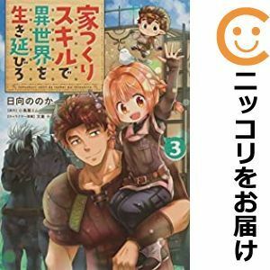 【593845】家つくりスキルで異世界を生き延びろ 全巻セット【全3巻セット・完結】日向ののかデンプレコミック