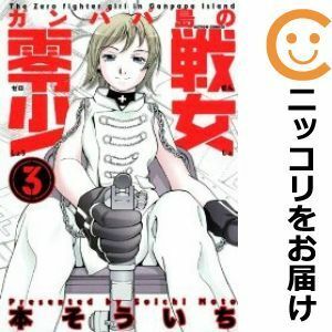 【593665】ガンパパ島の零戦少女 全巻セット【全3巻セット・完結】本そういち