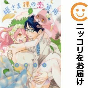 【593663】姫さま狸の恋算用 全巻セット【全9巻セット・完結】水瀬マユ漫画アクション