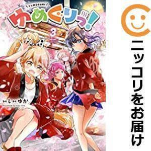 【593683】ゆめぐりっ！ 全巻セット【全3巻セット・完結】いしいゆかまんがタイムきららフォワード