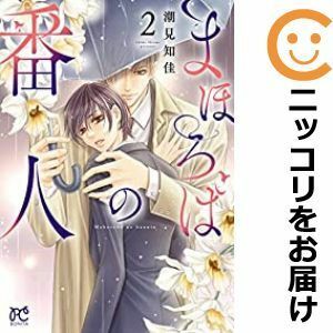 【593942】まほろばの番人 全巻セット【全2巻セット・完結】潮見知佳ミステリーボニータ