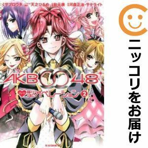 【593922】AKB0048 ハート型オペレーション 全巻セット【全2巻セット・完結】サブロウタ別冊フレンド