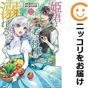 【593964】姫君は若き将軍に溺れる 全巻セット【1-2巻セット・以下続巻】縞ゆづきZERO－SUMオンライン