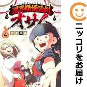 【594127】限界煩悩活劇オサム 全巻セット【全4巻セット・完結】ゲタバ子少年ジャンプ＋