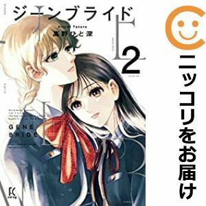 【594031】ジーンブライド 全巻セット【1-2巻セット・以下続巻】高野ひと深FEEL YOUNG