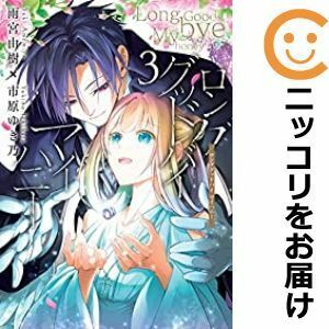 【593956】ロンググッドバイ マイハニー 全巻セット【1-3巻セット・以下続巻】雨宮由樹×市原ゆき乃月刊コミックZERO－SUM