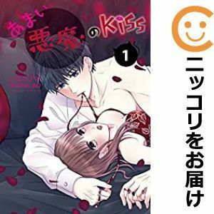 【594348】あまい悪魔のKiss 単品（1）いばらアオLINEマンガ