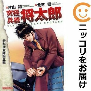 【594376】究極兵器 将太郎 単品 片山誠週刊漫画サンデー