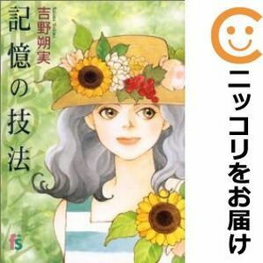 【594394】記憶の技法 単品（1）吉野朔実の画像1