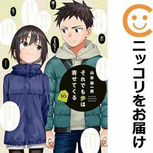 【594413】それでも歩は寄せてくる 全巻セット【1-16巻セット・以下続巻】山本崇一朗週刊少年マガジン