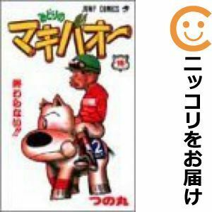 【594491】みどりのマキバオー 全巻セット【全16巻セット・完結】つの丸週刊少年ジャンプ