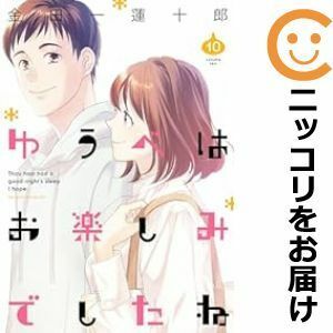 【594449】ゆうべはお楽しみでしたね 全巻セット【1-10巻セット・以下続巻】金田一蓮十郎ヤングガンガン