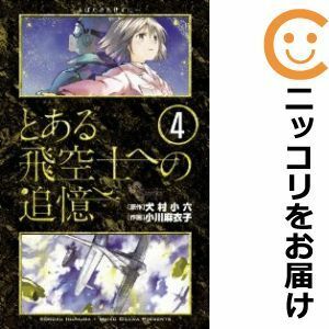 【594614】とある飛空士への追憶 全巻セット【全4巻セット・完結】小川麻衣子ゲッサン（月刊 少年サンデー）