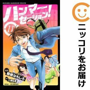 【594757】ハンマーセッション！ 全巻セット【全11巻セット・完結】棚橋なもしろ週刊少年マガジン