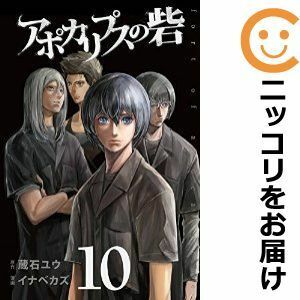 【594661】アポカリプスの砦 全巻セット【全10巻セット・完結】イナベカズ月刊少年ライバル